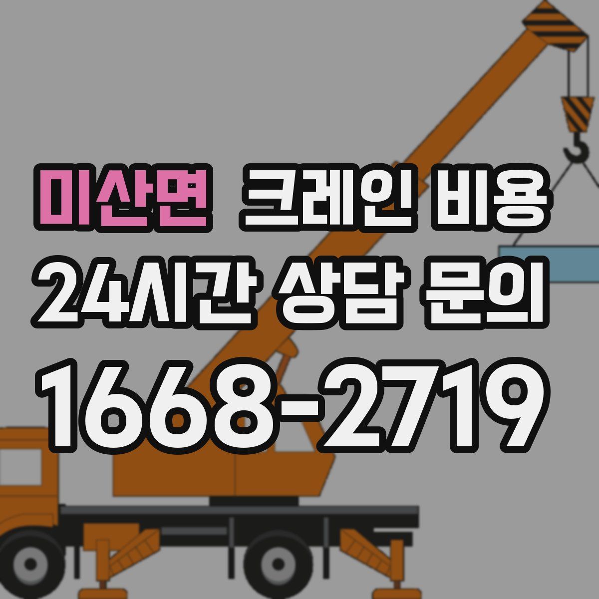 미산면 크레인 비용