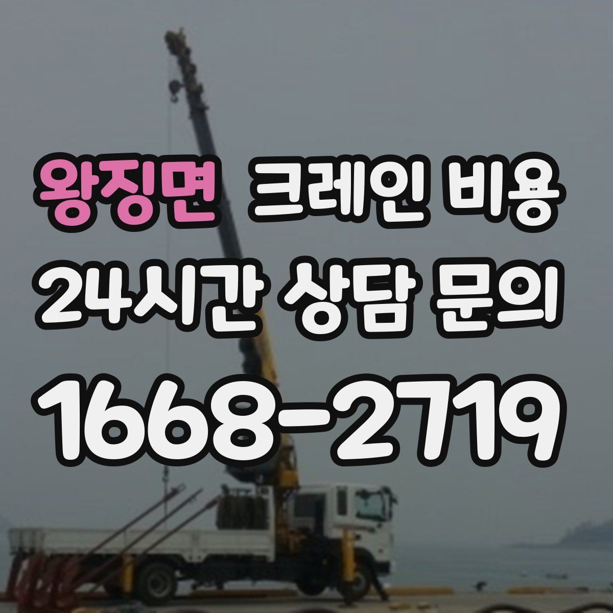 왕징면 크레인 비용