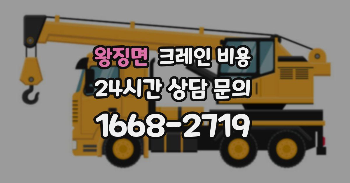 왕징면 크레인 비용
