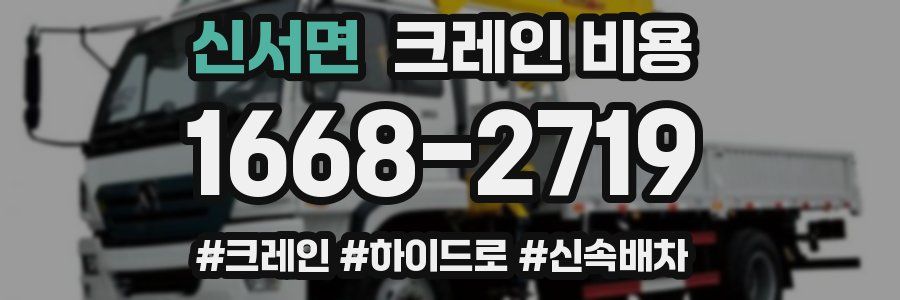 신서면 크레인 비용