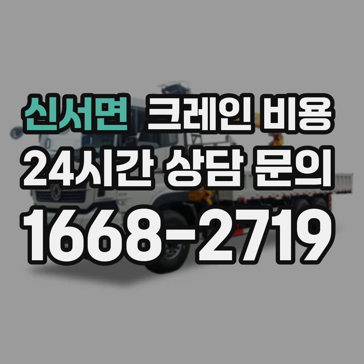신서면 크레인 비용