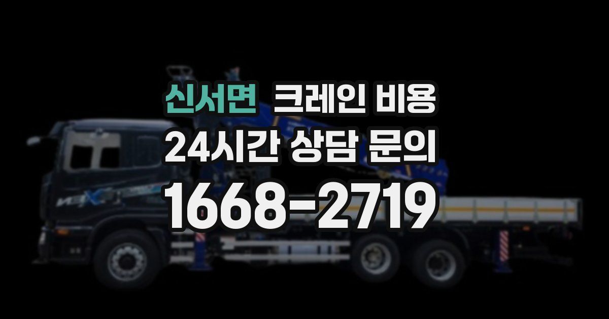신서면 크레인 비용