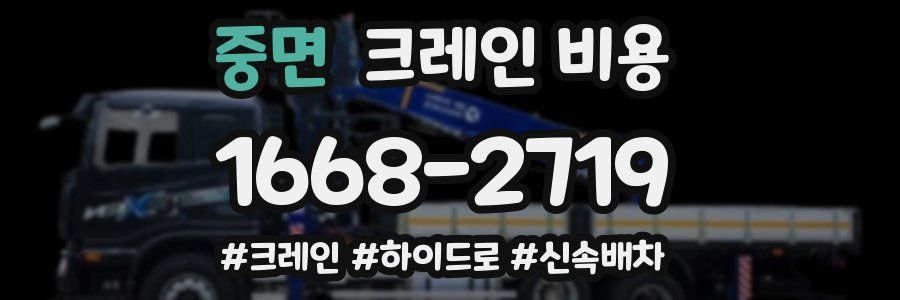 중면 크레인 비용