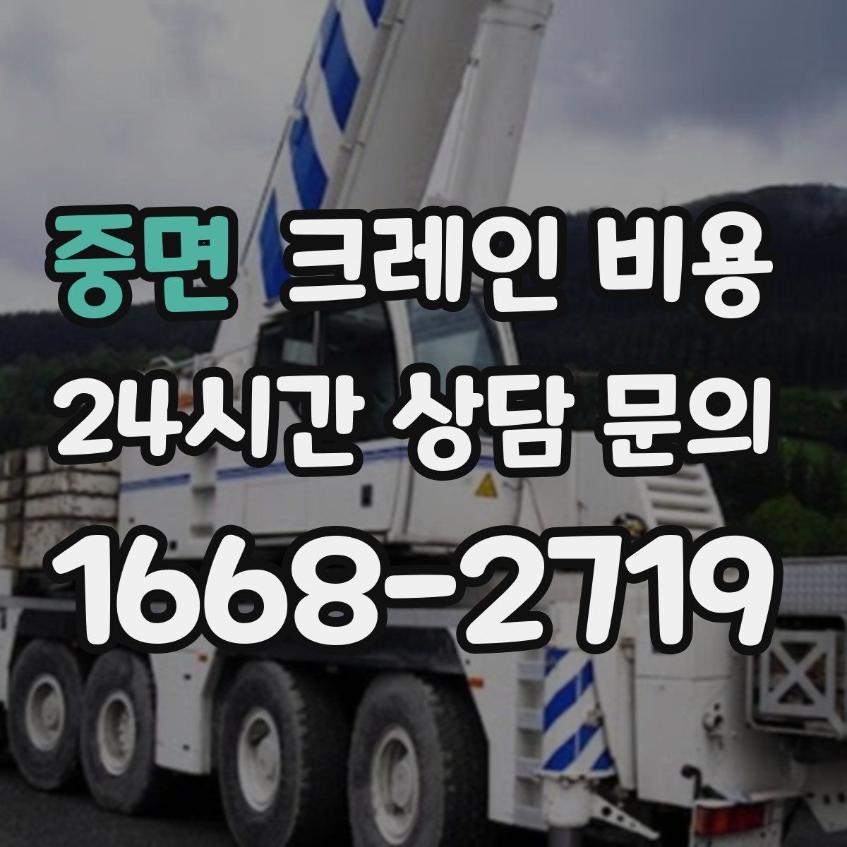 중면 크레인 비용
