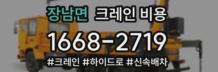 장남면 크레인 비용