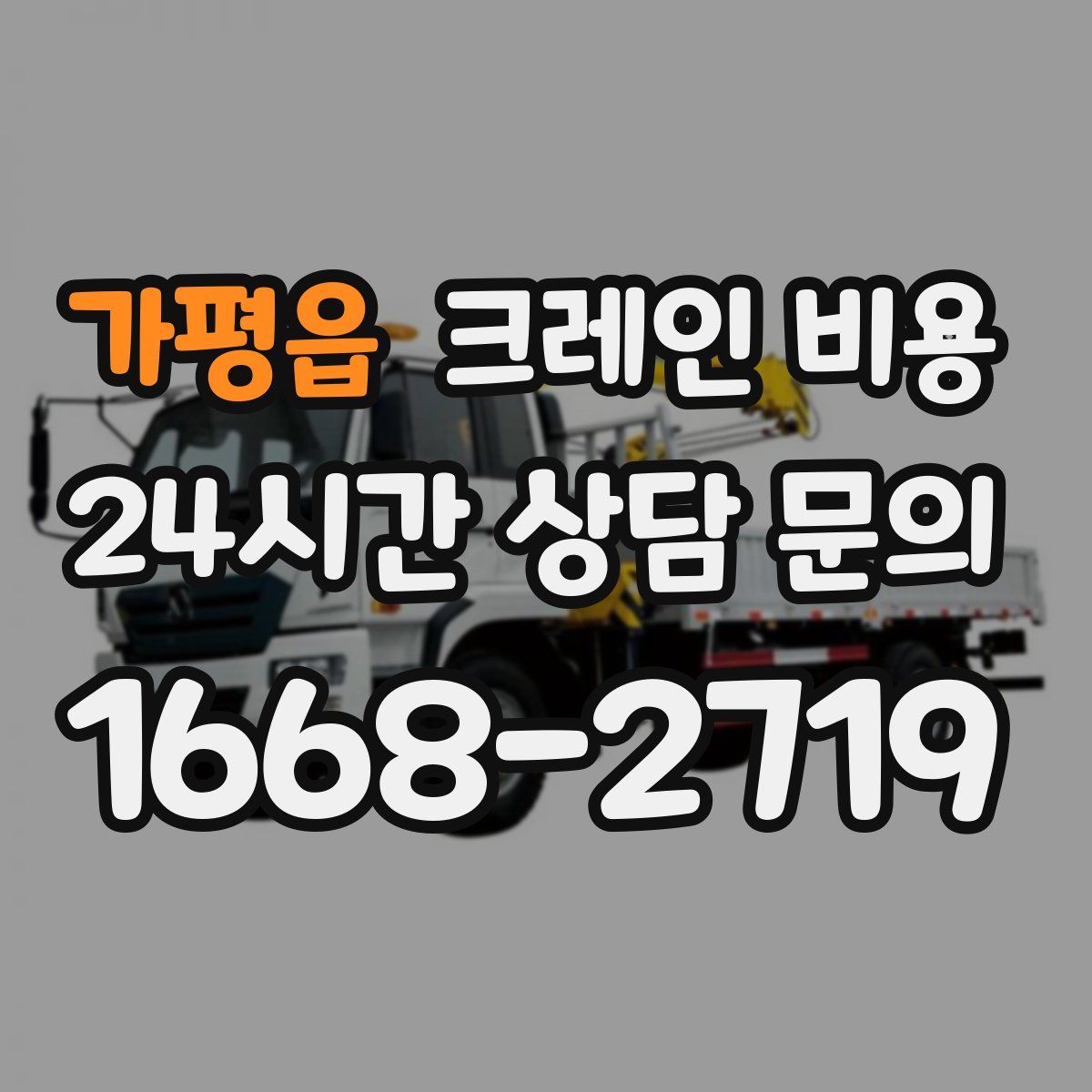 가평읍 크레인 비용