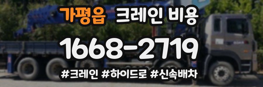 가평읍 크레인 비용