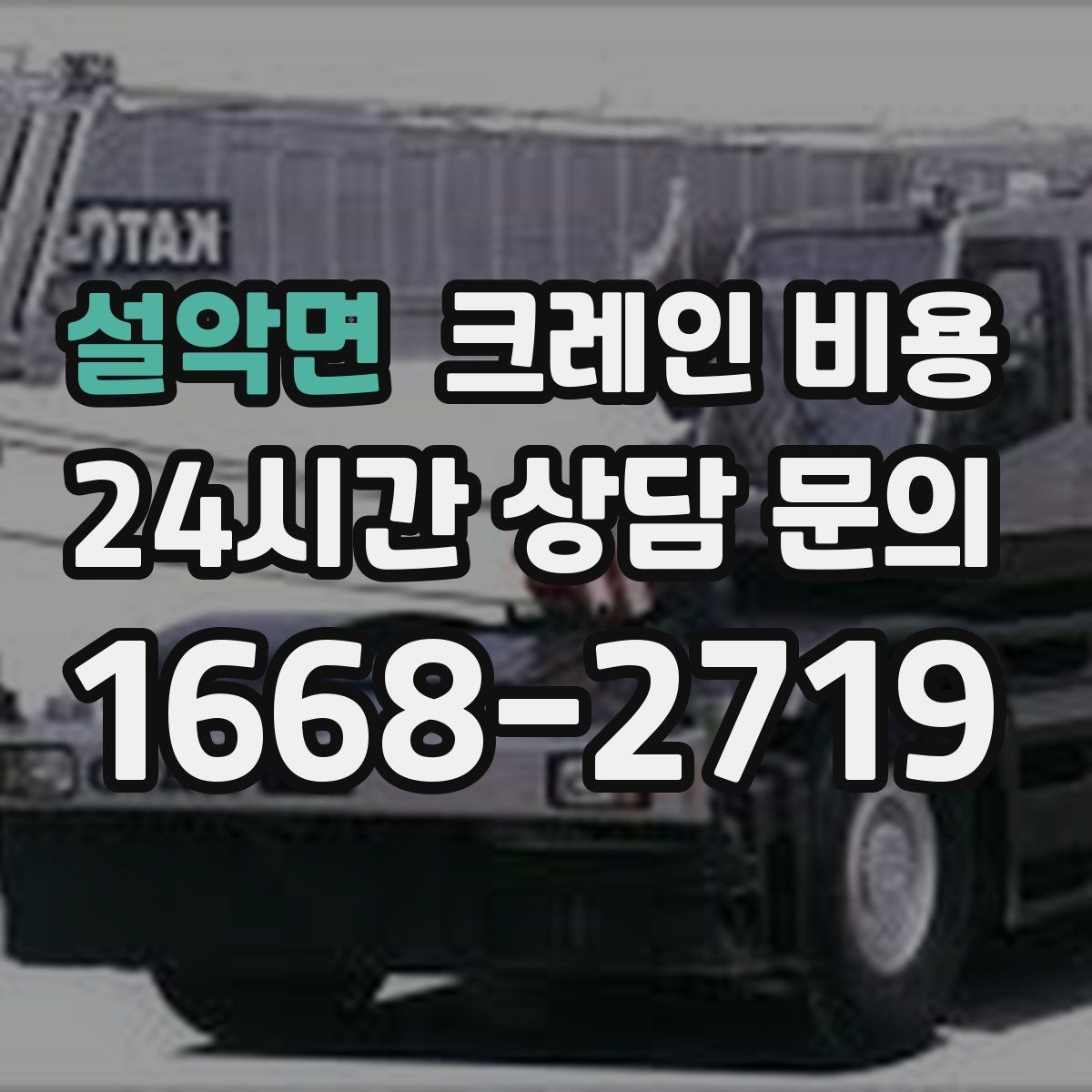 설악면 크레인 비용 계산에 필요한 기본 정보 정리