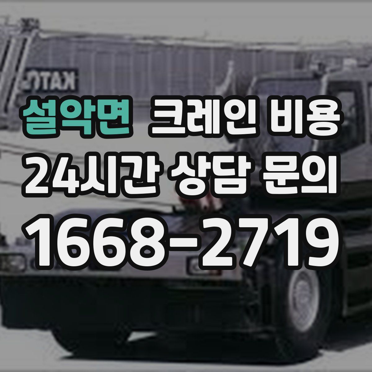 설악면 크레인 비용