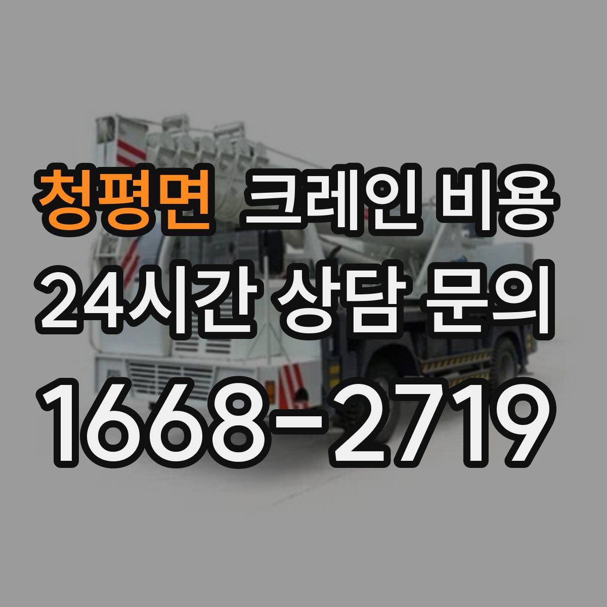 청평면 크레인 비용