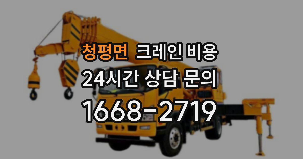 청평면 크레인 비용