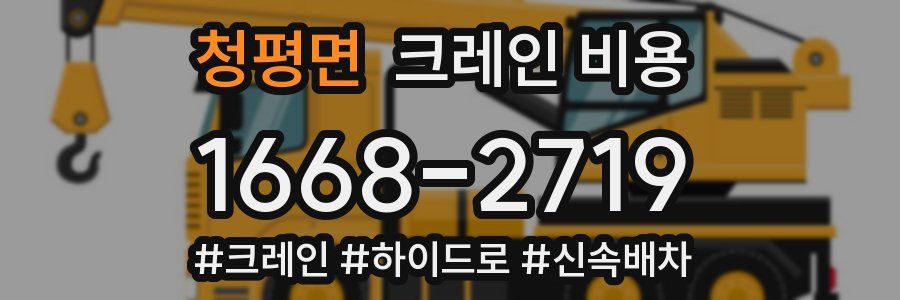 청평면 크레인 비용