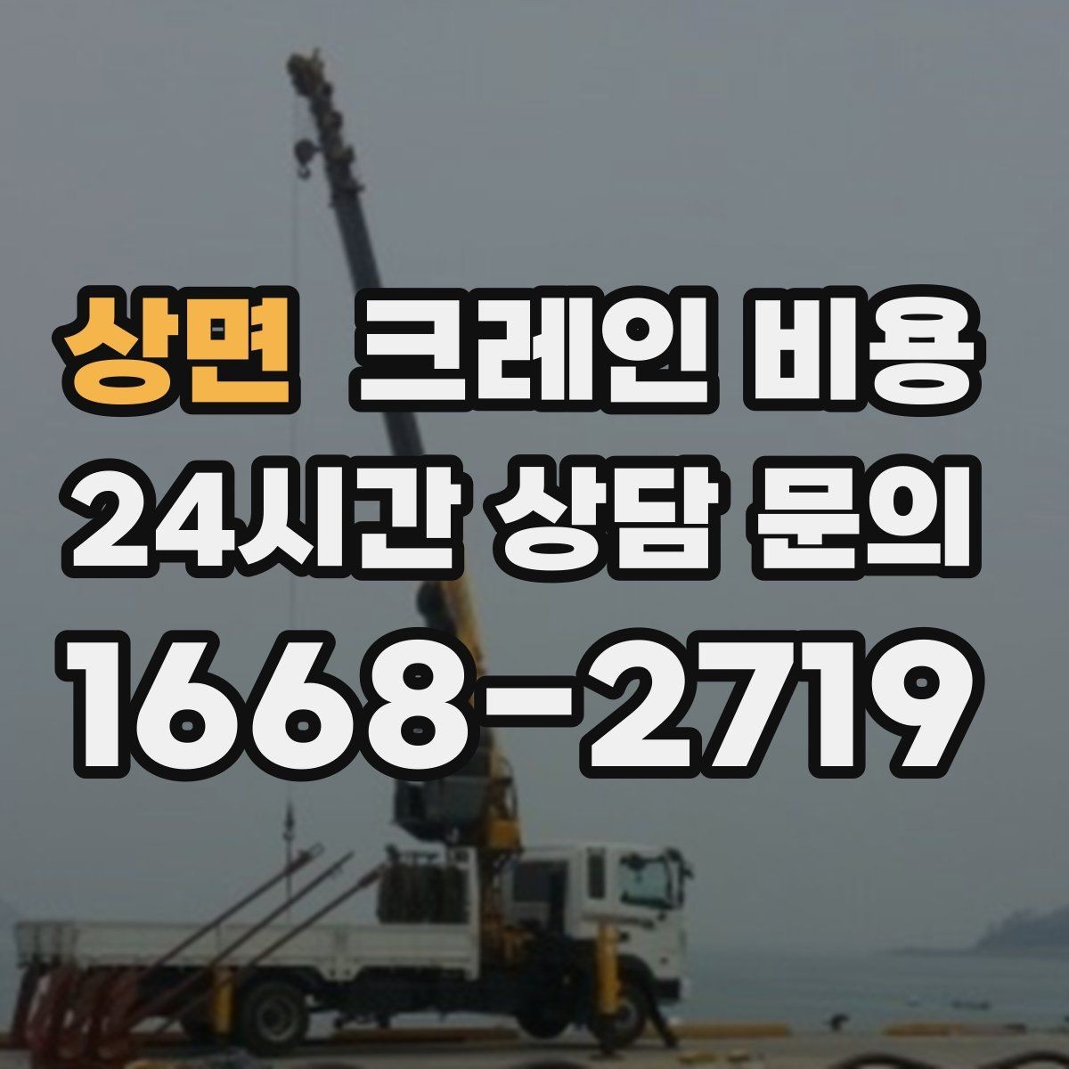 상면 크레인 비용 작업 규모에 따라 달라지는 기준