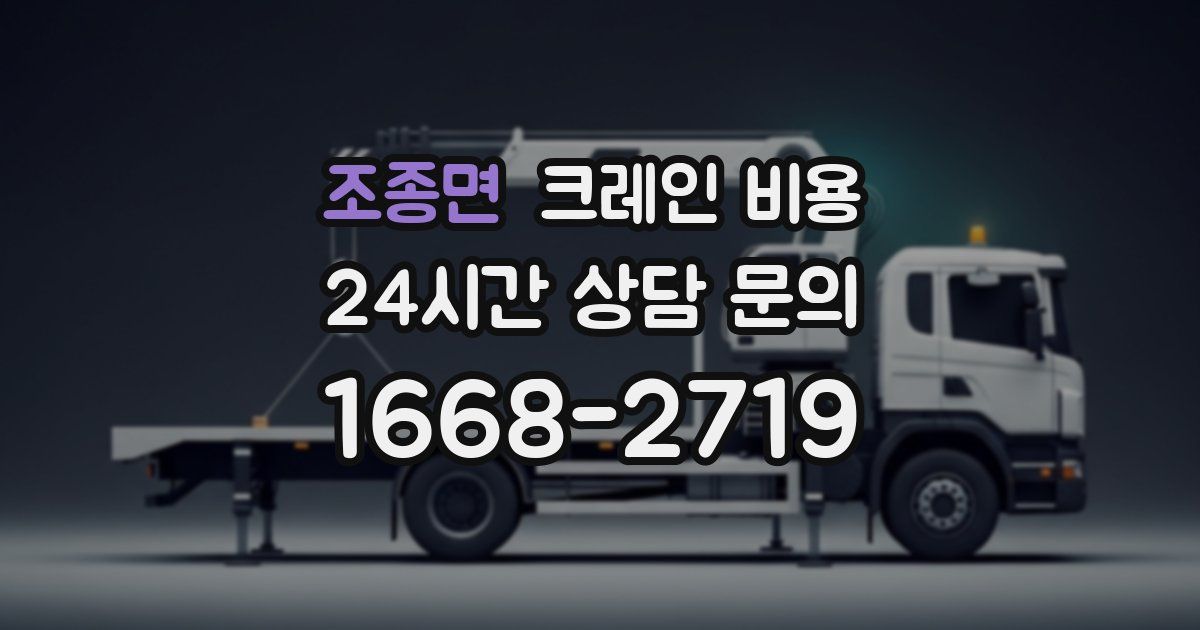조종면 크레인 비용