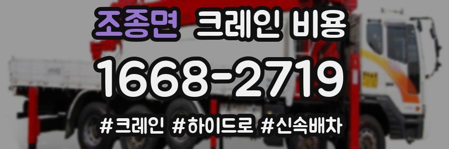 조종면 크레인 비용