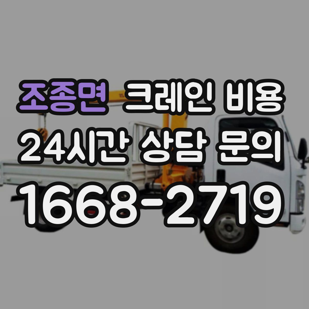 조종면 크레인 비용