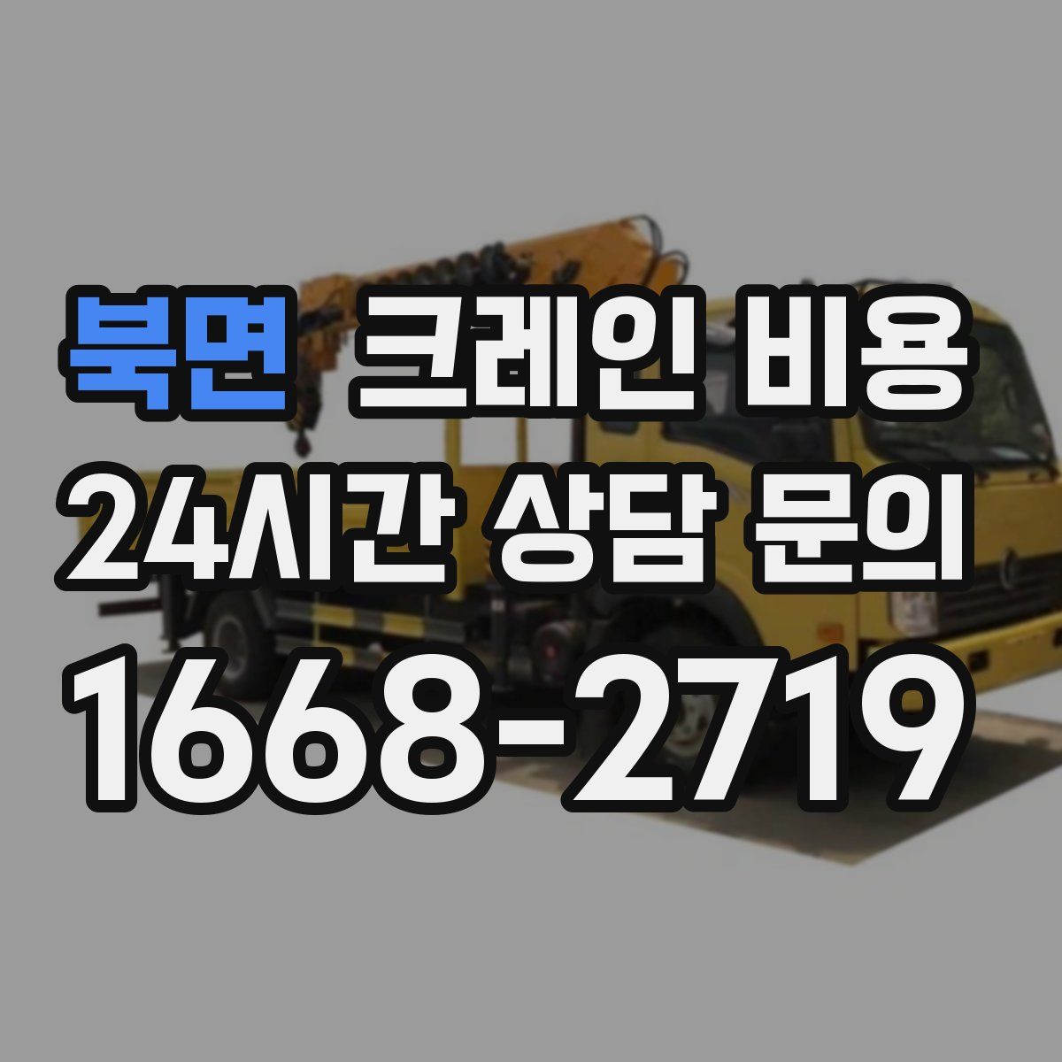 북면 크레인 비용
