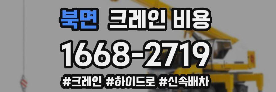 북면 크레인 비용