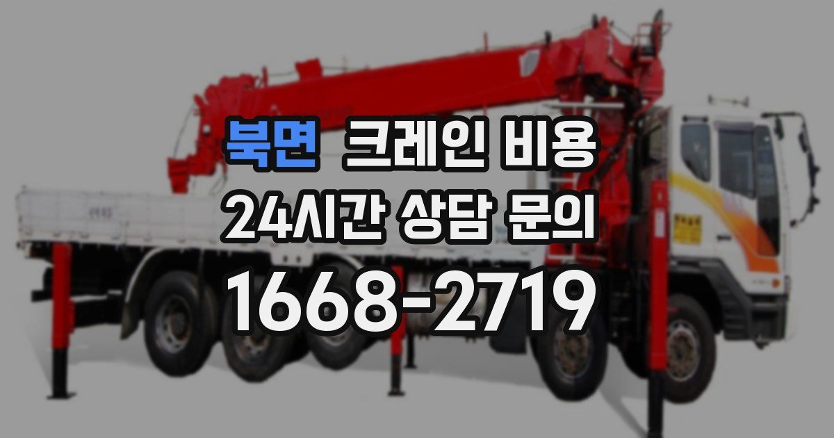 북면 크레인 비용