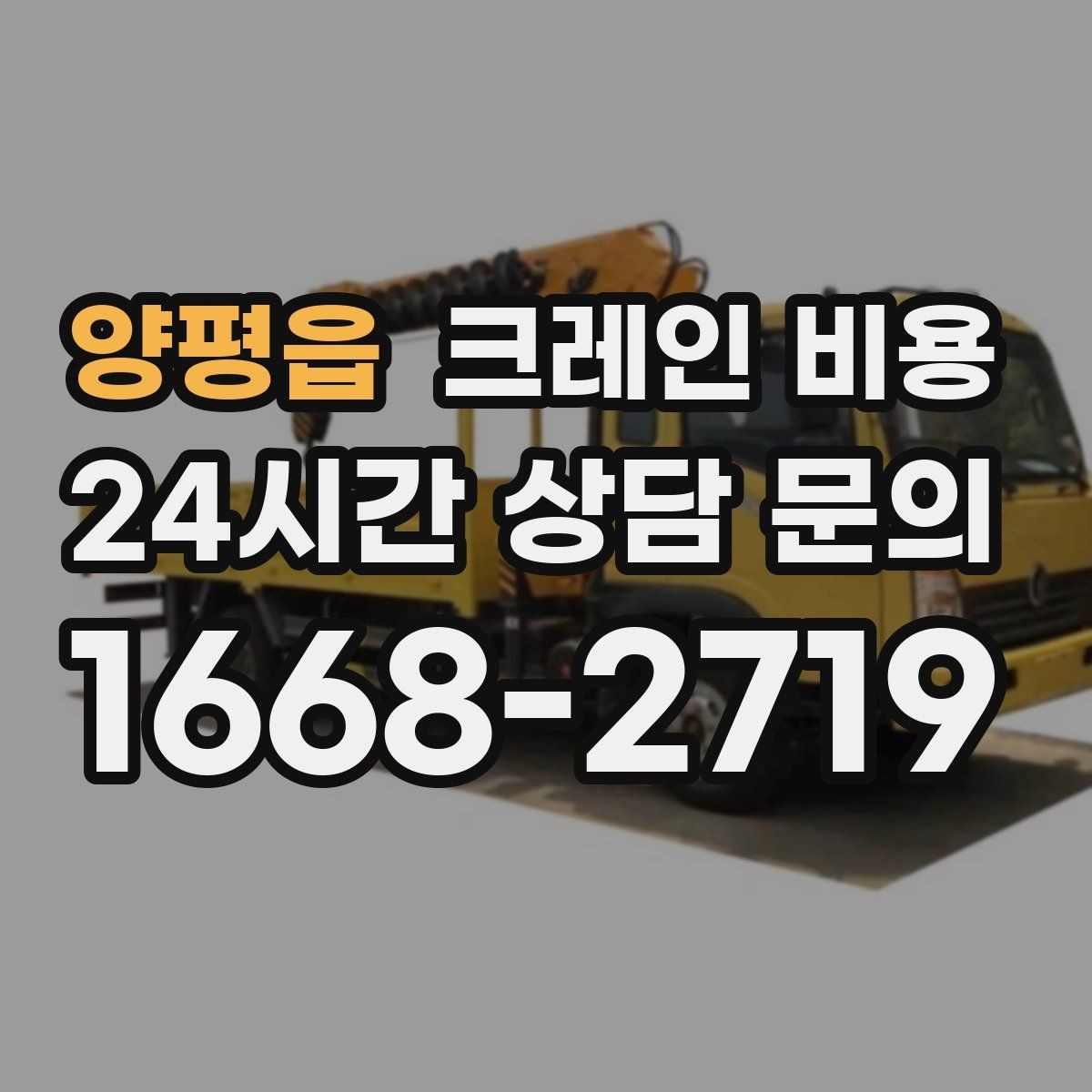 양평읍 크레인 비용 장비 배치가 어려울 때 대처 방법