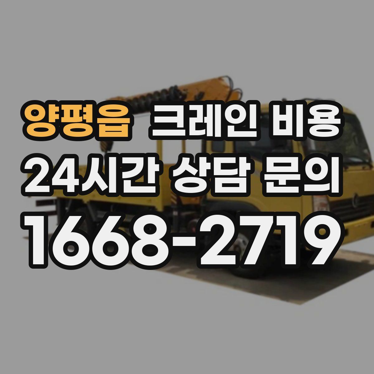양평읍 크레인 비용