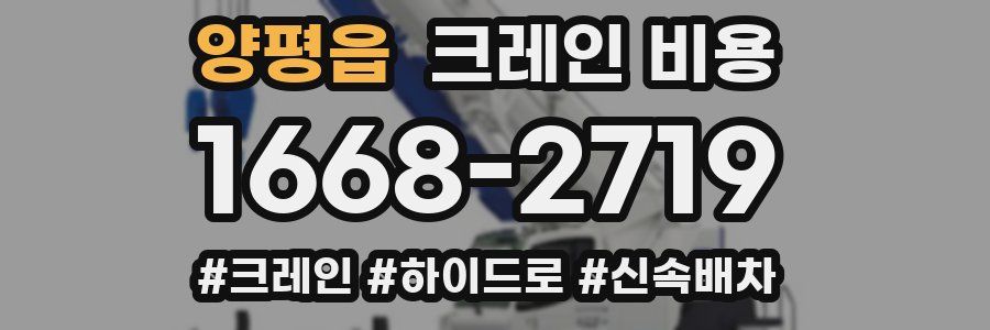 양평읍 크레인 비용