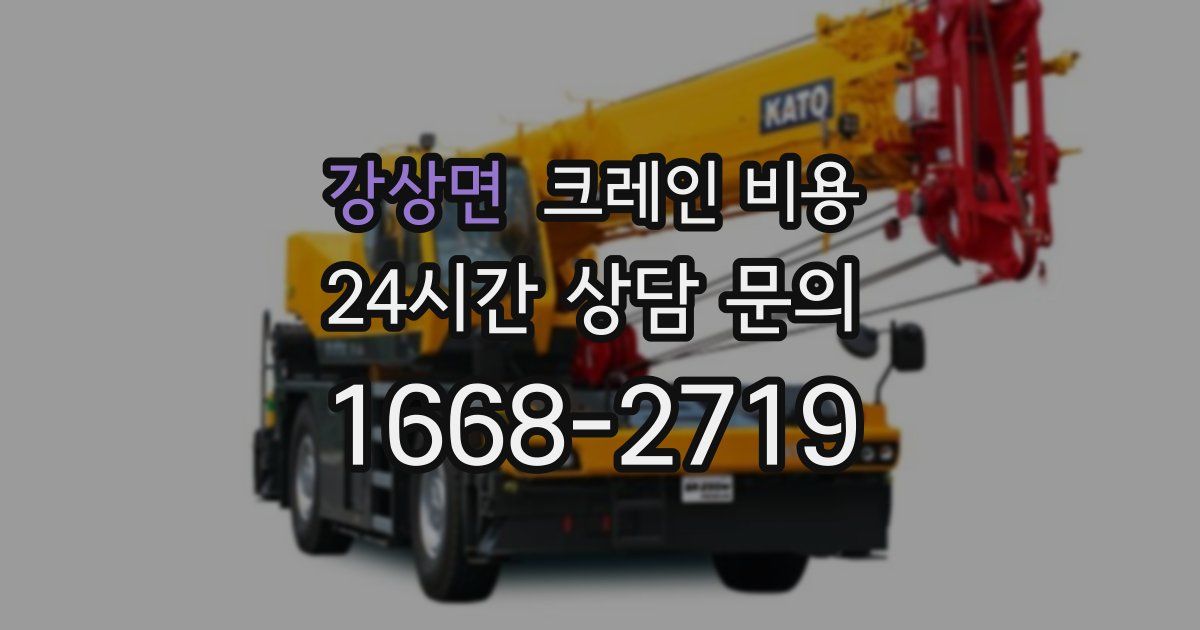 강상면 크레인 비용