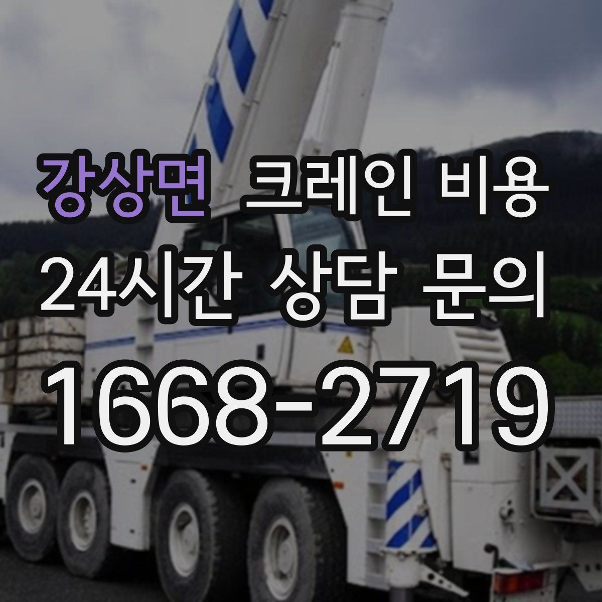 강상면 크레인 비용