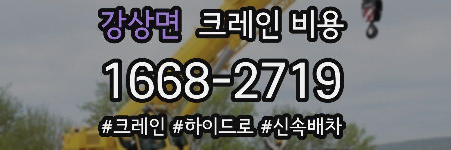 강상면 크레인 비용