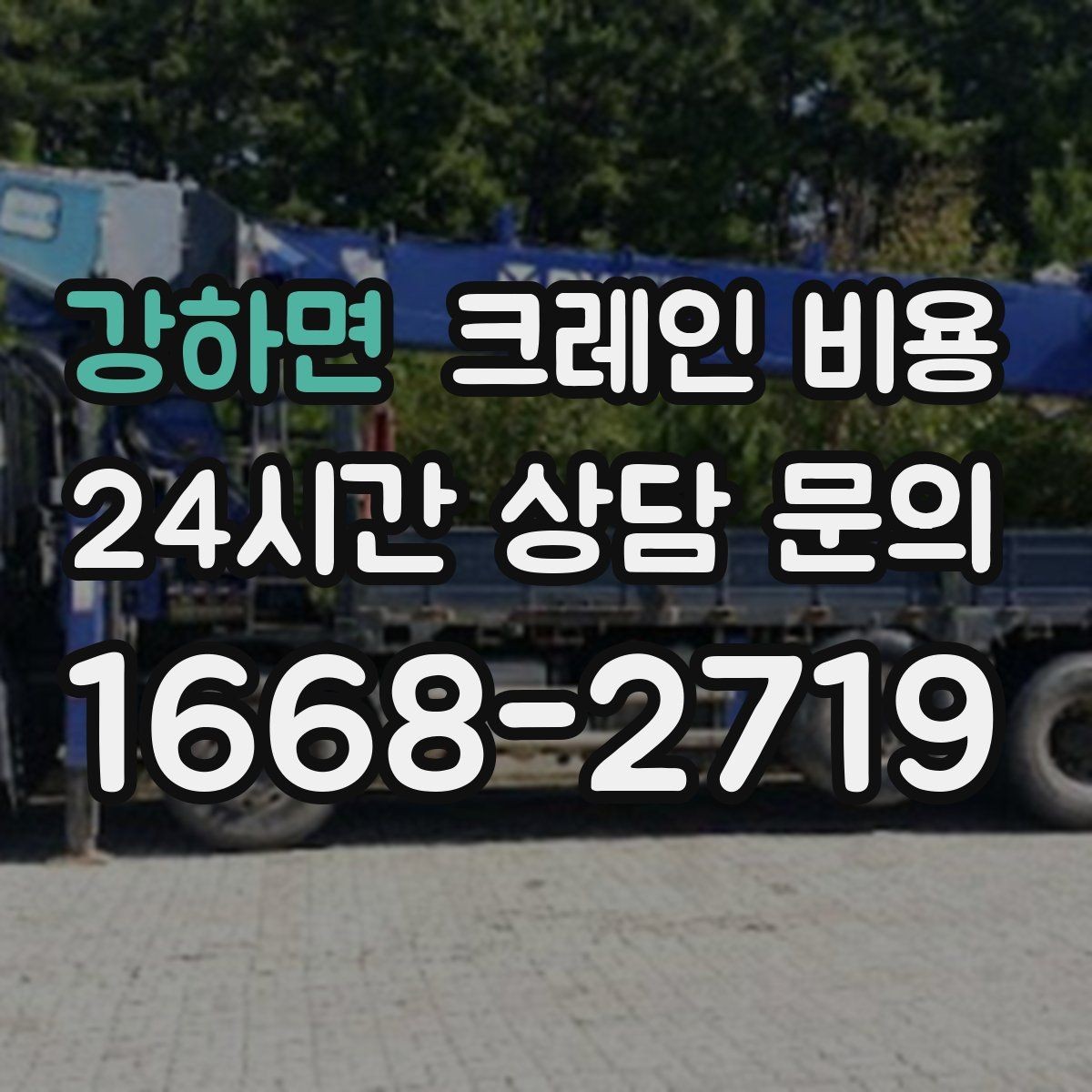 강하면 크레인 비용 선택할 때 계약 조건이 중요한 이유