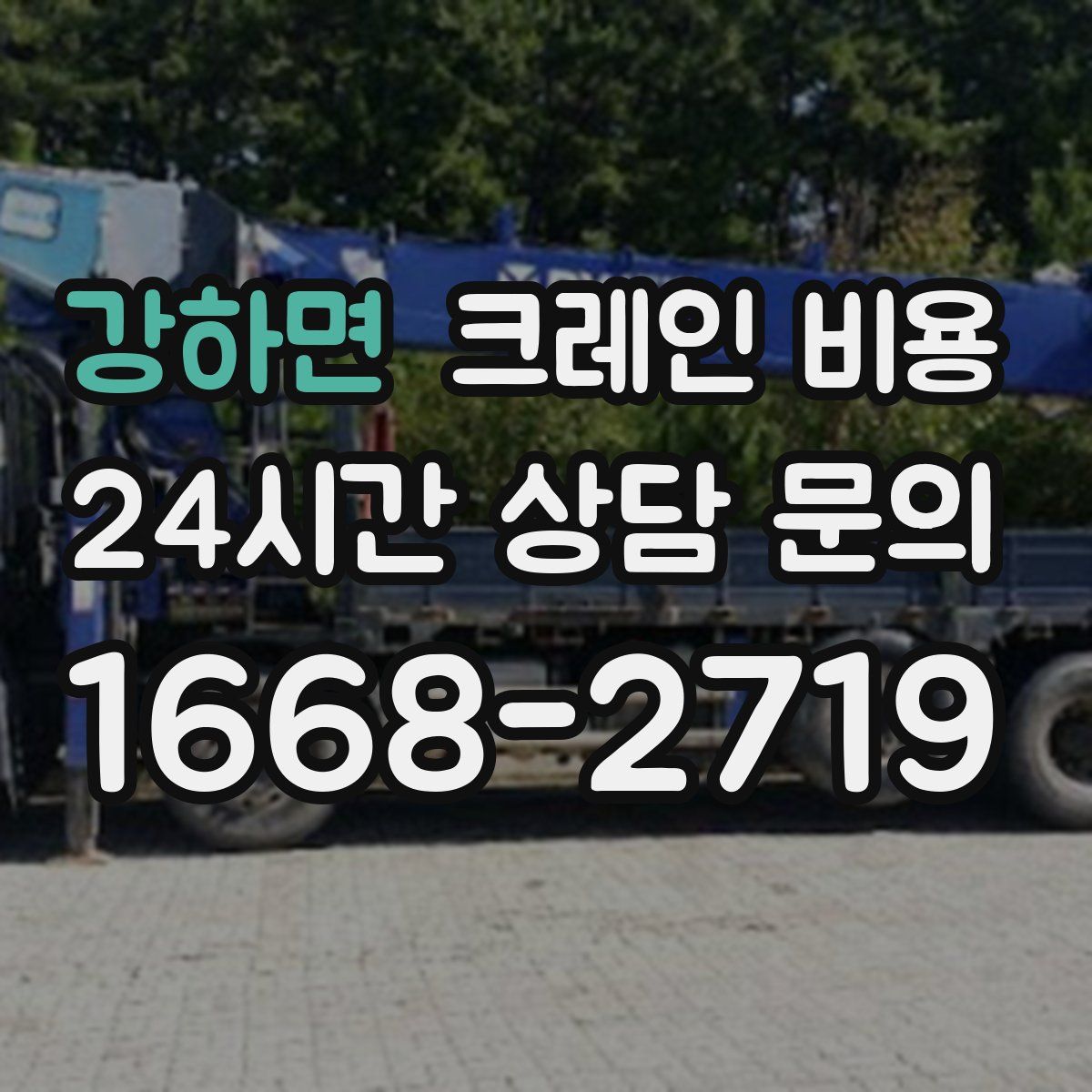 강하면 크레인 비용