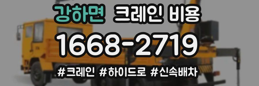 강하면 크레인 비용