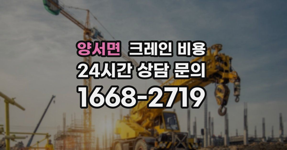 양서면 크레인 비용