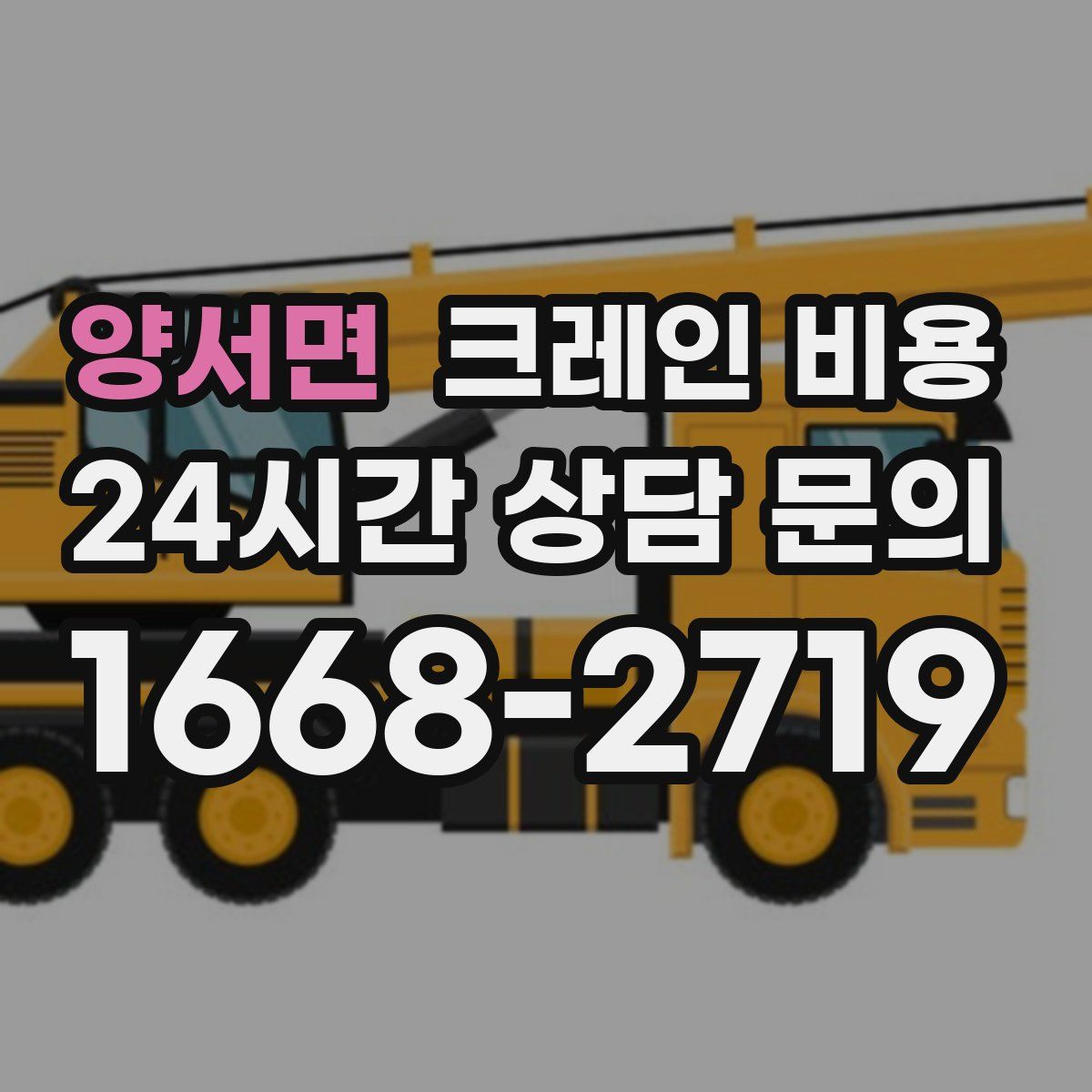양서면 크레인 비용