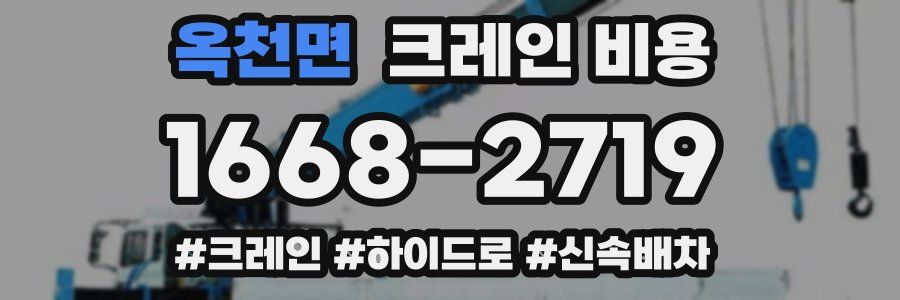 옥천면 크레인 비용