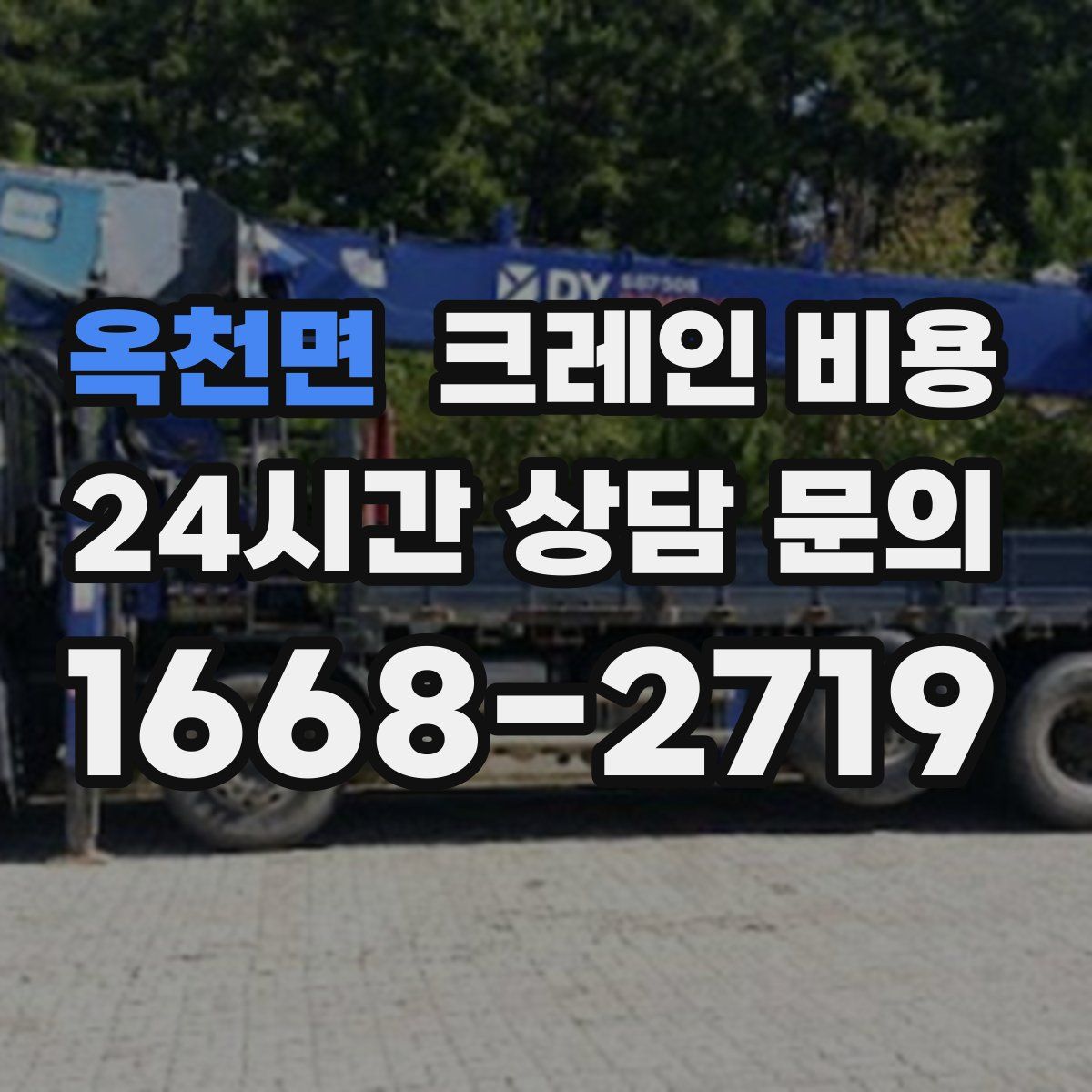 옥천면 크레인 비용