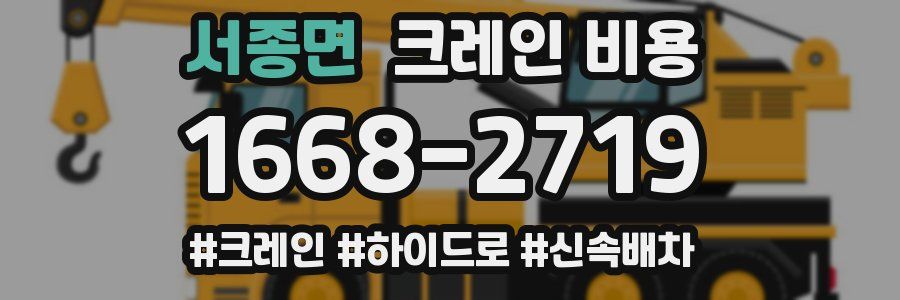 서종면 크레인 비용