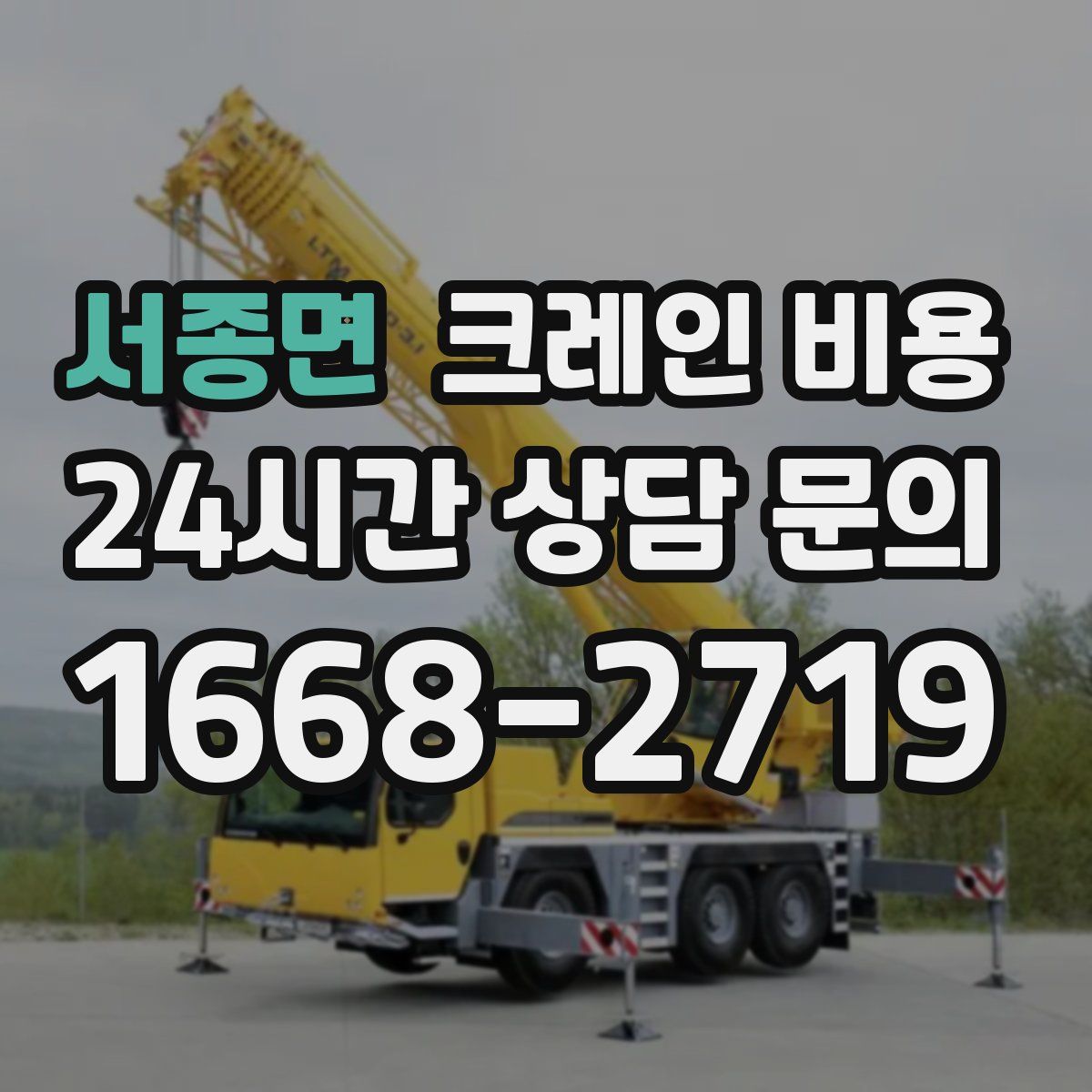 서종면 크레인 비용