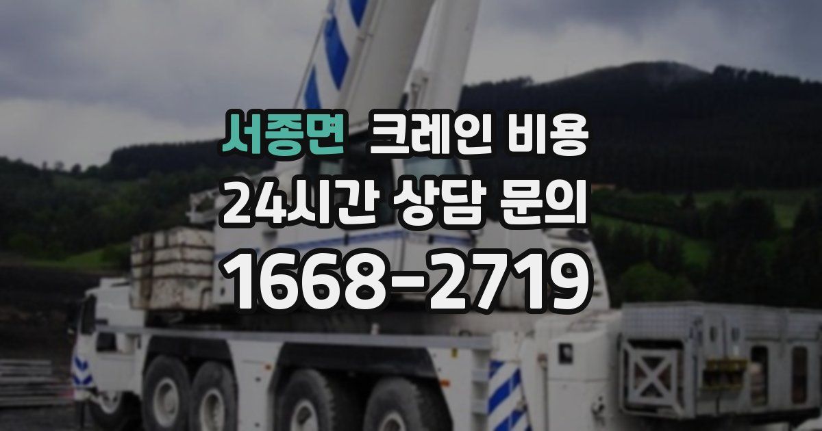 서종면 크레인 비용