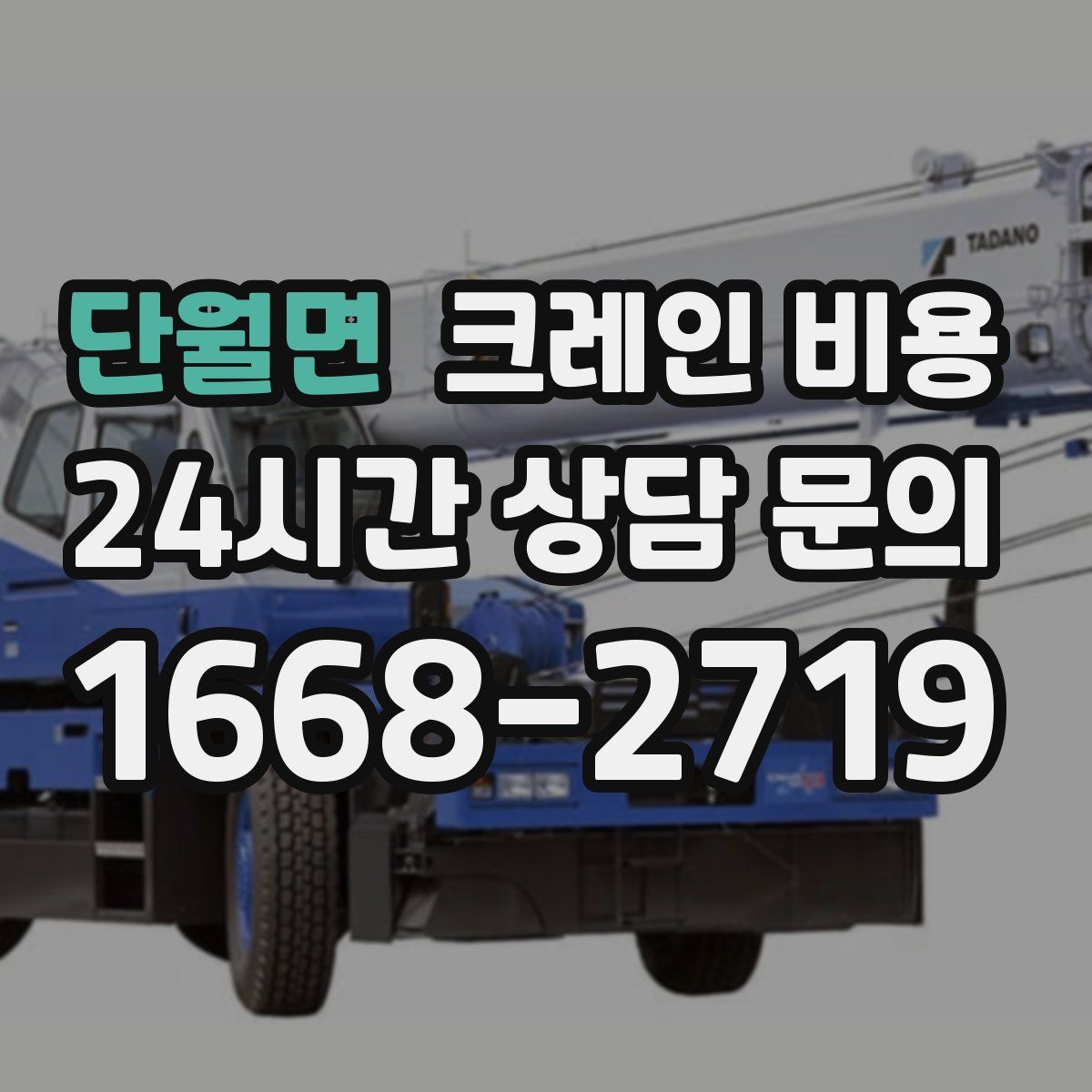 단월면 크레인 비용