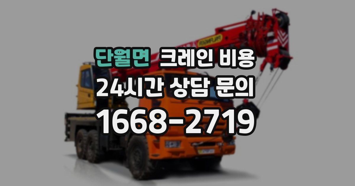 단월면 크레인 비용