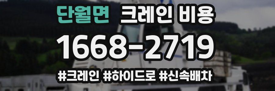 단월면 크레인 비용