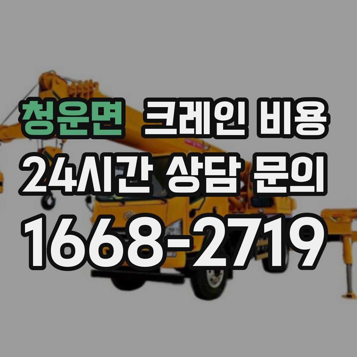 청운면 크레인 비용