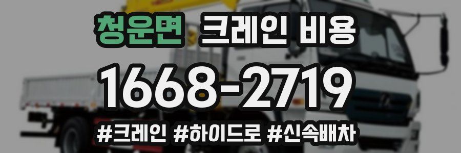 청운면 크레인 비용