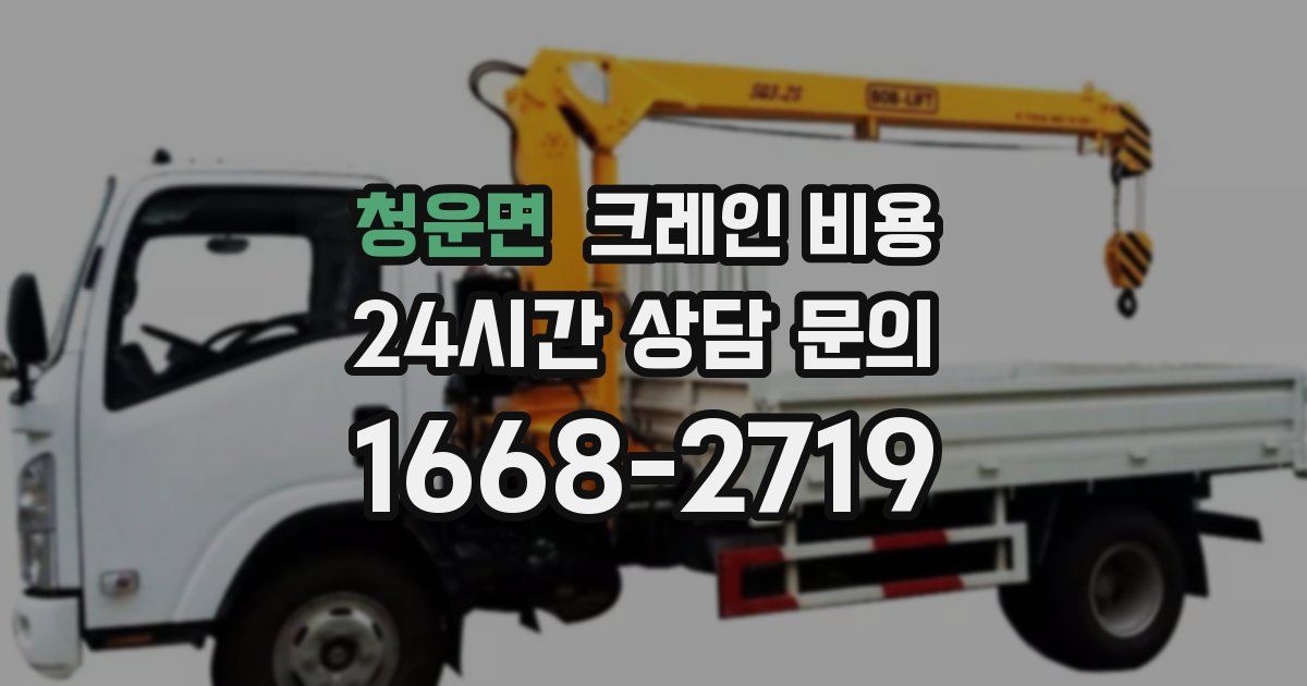 청운면 크레인 비용