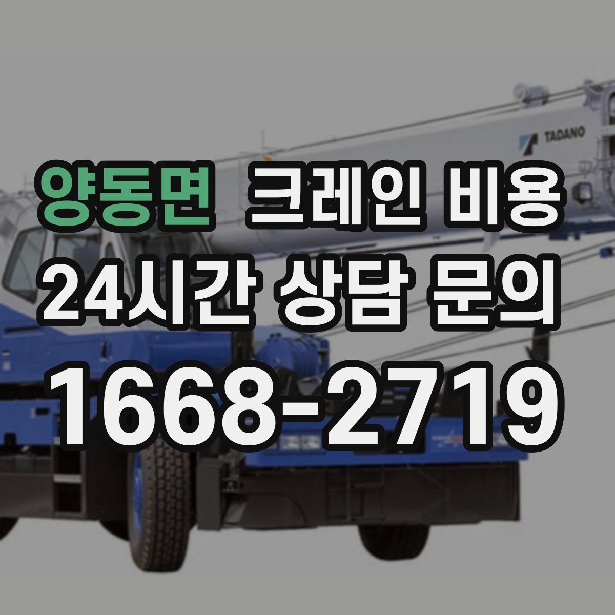 양동면 크레인 비용