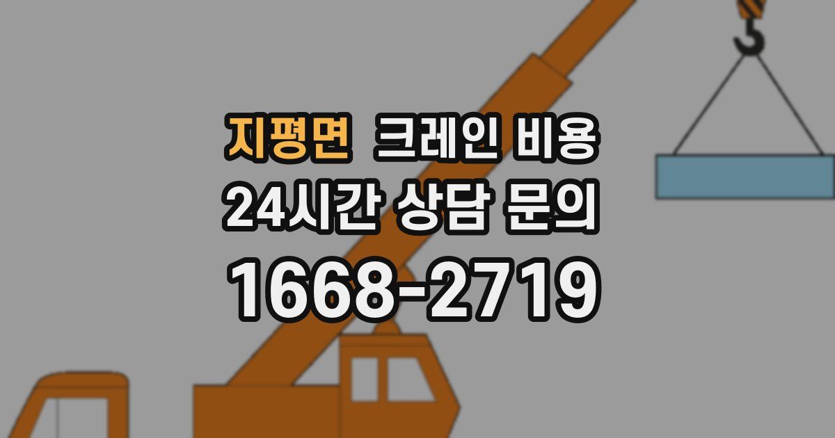 지평면 크레인 비용