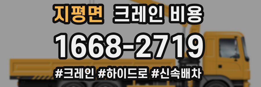 지평면 크레인 비용