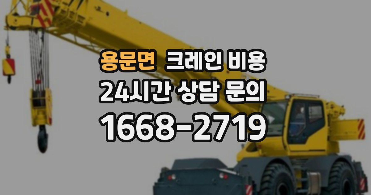 용문면 크레인 비용