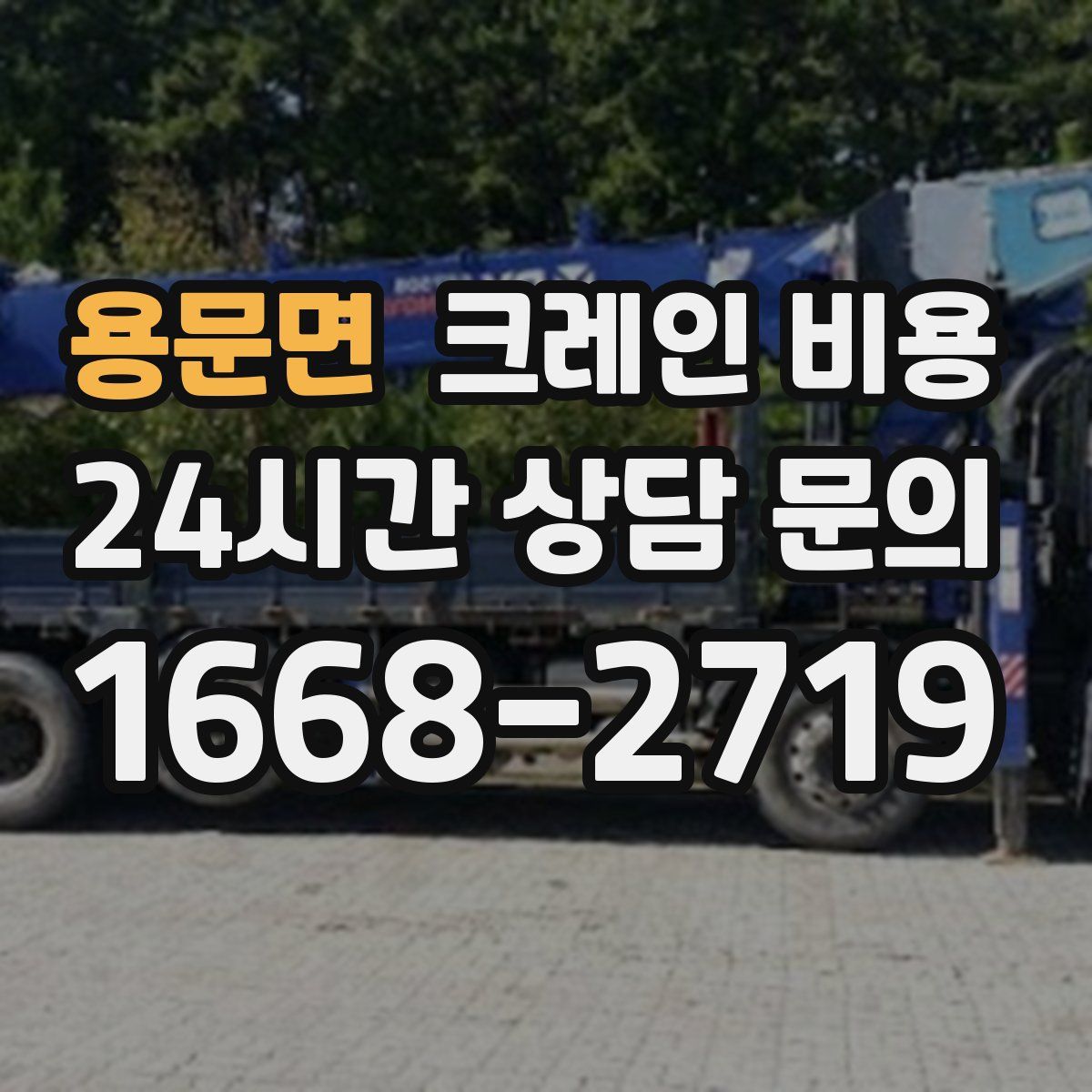 용문면 크레인 비용